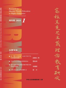 高校马克思主义理论教育研究杂志